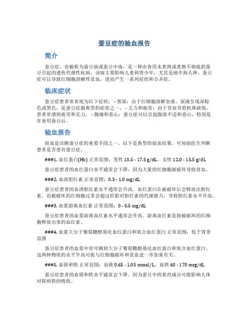 蚕豆症的验血报告