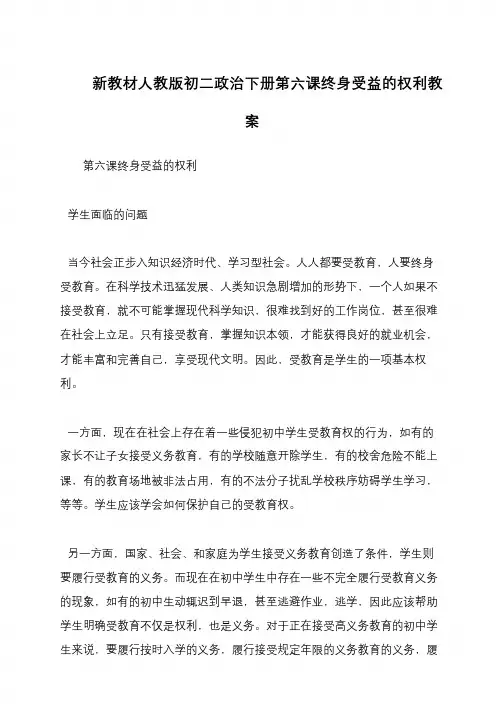 新教材人教版初二政治下册第六课终身受益的权利教案