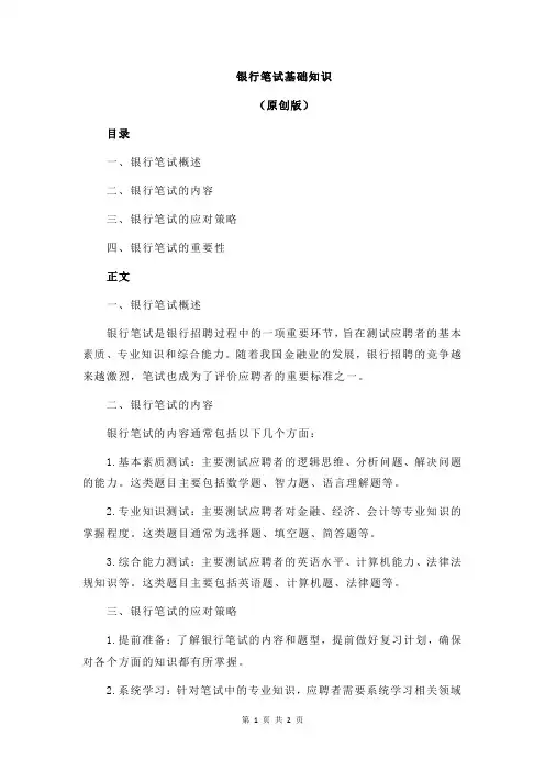银行笔试基础知识