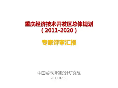 重庆经济技术开发区总体规划.