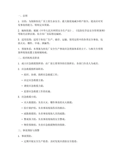 焦化应急预案范本