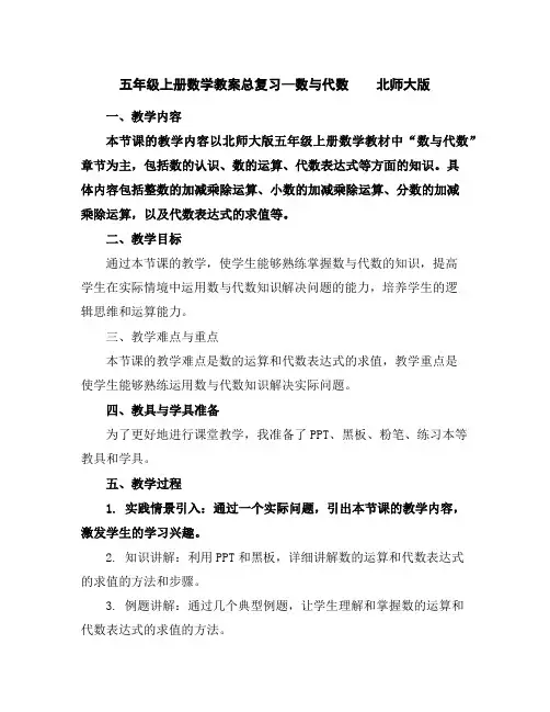 五年级上册数学教案-总复习—数与代数北师大版