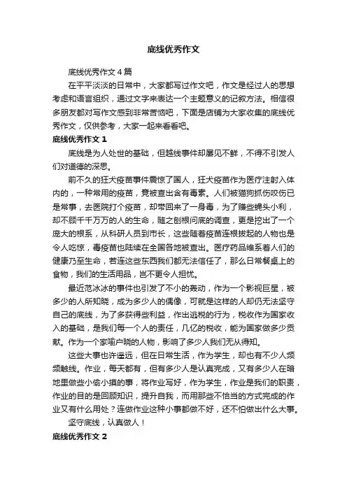 底线优秀作文