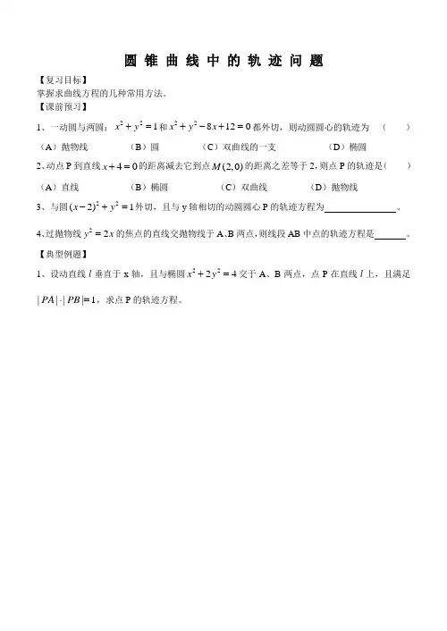 推荐-圆锥曲线中的轨迹问题 精品