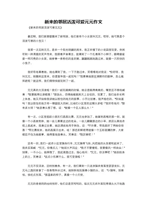 新来的邻居活泼可爱元元作文