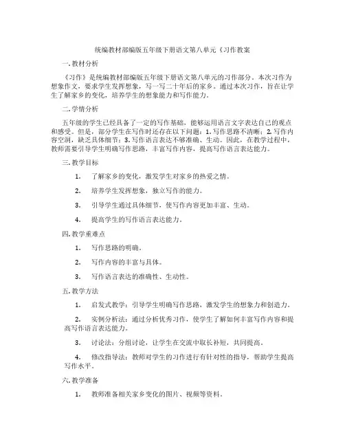 统编教材部编版五年级下册语文第八单元《习作教案