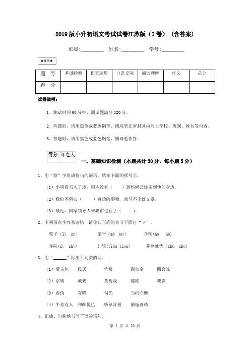 2019版小升初语文考试试卷江苏版(I卷) (含答案)