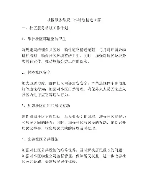 社区服务常规工作计划精选7篇