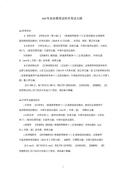 2020年自命题考试科目考试大纲