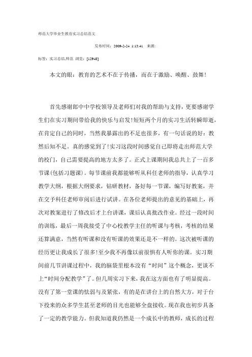 师范大学毕业生教育实习总结范文