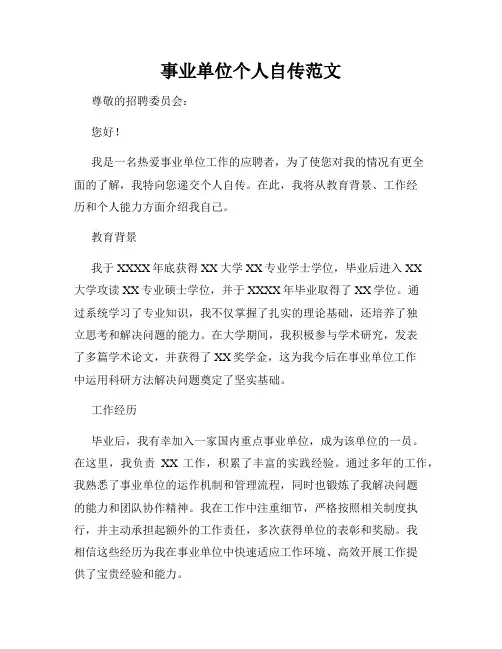 事业单位个人自传范文