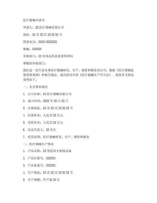 医疗器械申请书范文模板