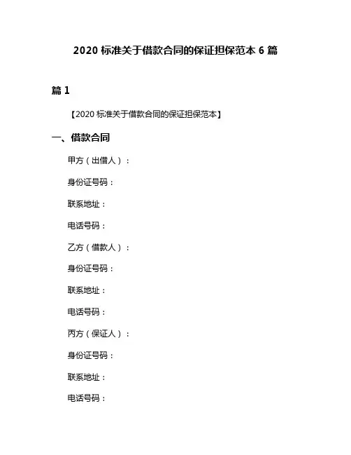 2020标准关于借款合同的保证担保范本6篇