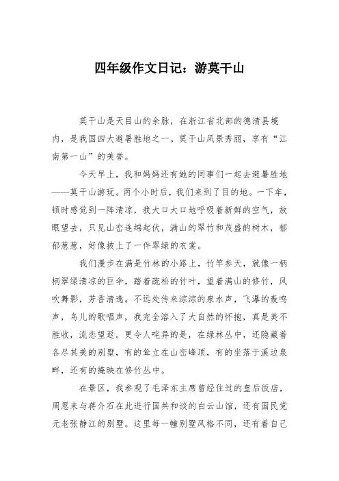 四年级作文日记：游莫干山