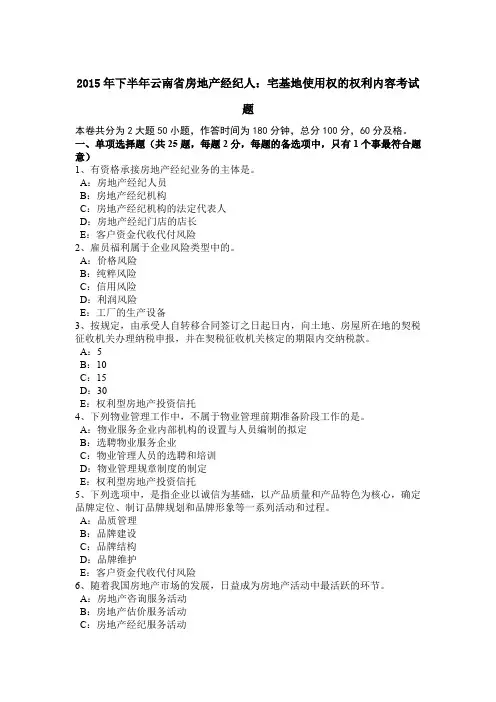 2015年下半年云南省房地产经纪人：宅基地使用权的权利内容考试题