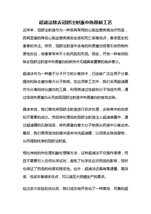超滤法除去冠舒注射液中热原新工艺