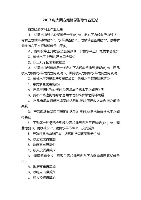 2017电大西方经济学形考作业汇总