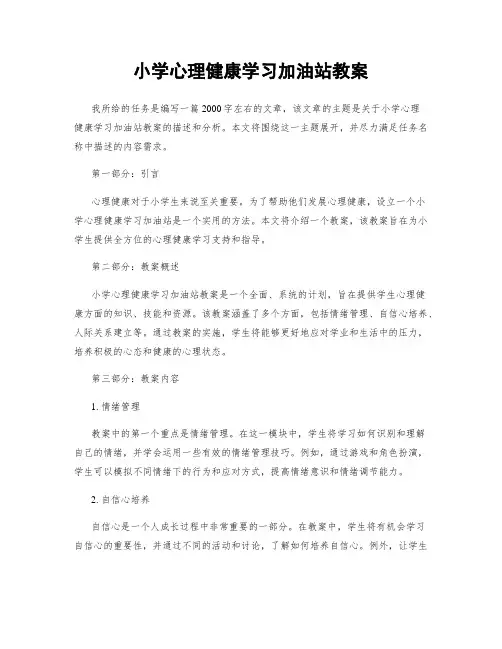 小学心理健康学习加油站教案