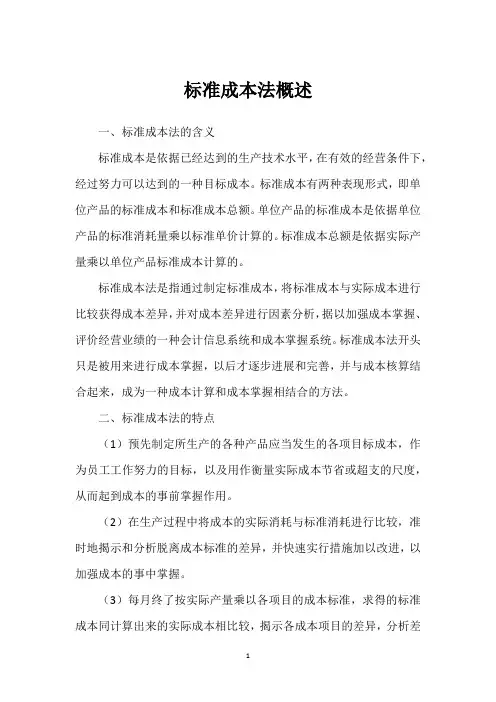 标准成本法概述