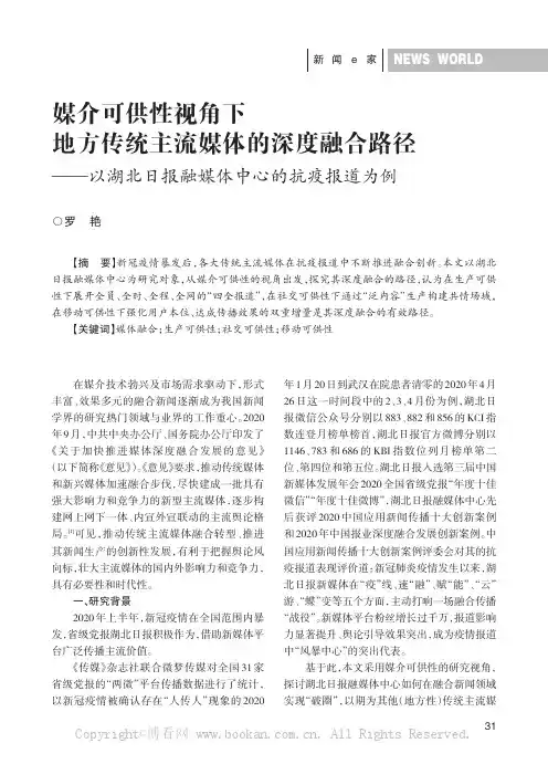 媒介可供性视角下地方传统主流媒体的深度融合路径——以湖北日报融媒体中心的抗疫报道为例