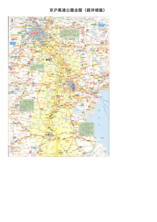 京沪高速公路全图（超详细版）