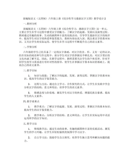 部编版语文(五四制)六年级上册《综合性学习遨游汉字王国》教学设计2