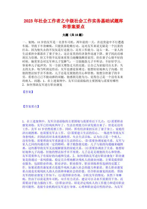 社会工作者之中级社会工作实务基础试题库和答案要点