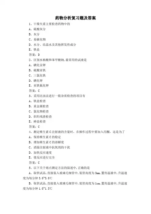 药物分析复习题及答案