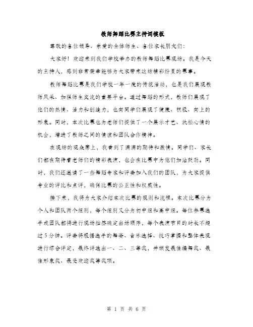 教师舞蹈比赛主持词模板（3篇）