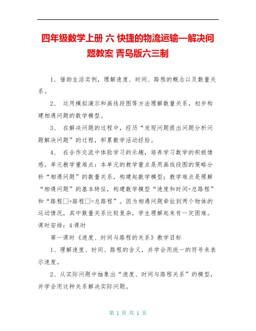 四年级数学上册 六 快捷的物流运输—解决问题教案 青岛版六三制