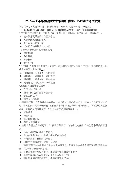2016年上半年福建省农村信用社招聘：心理调节考试试题