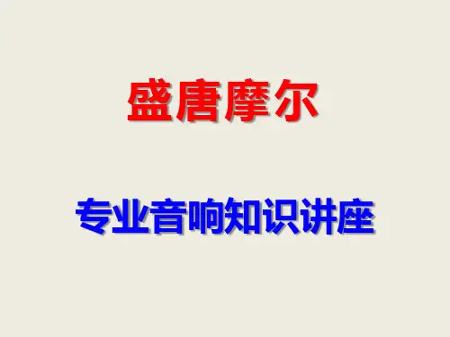 音响基础知识