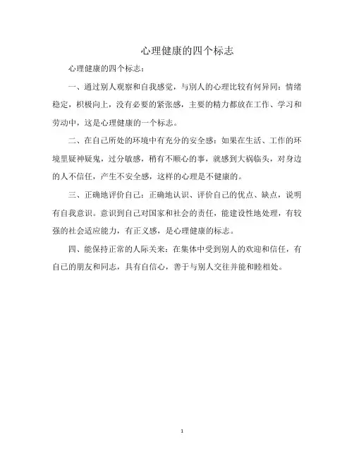 心理健康的四个标志