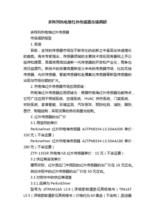 多阵列热电堆红外传感器市场调研