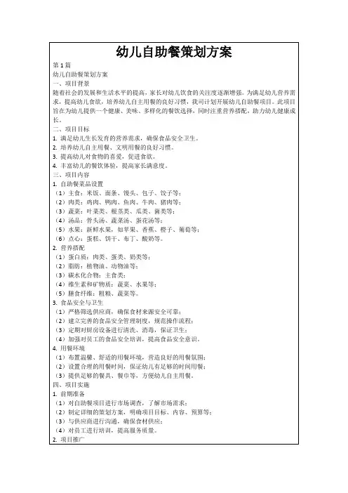 幼儿自助餐策划方案