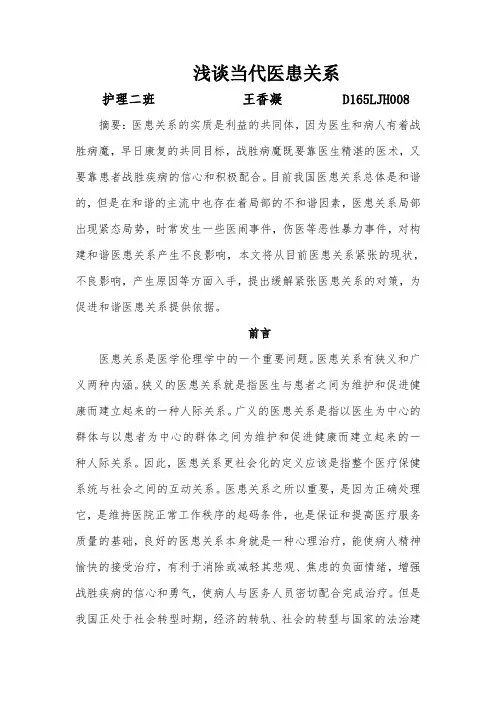 浅谈当代医患关系