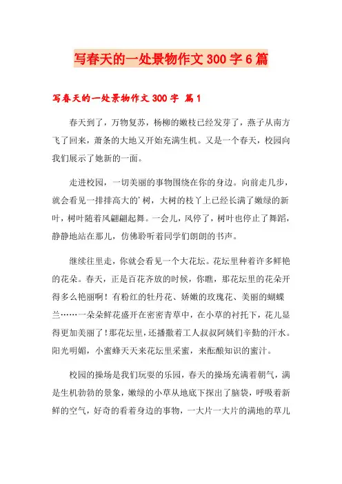 写春天的一处景物作文300字6篇