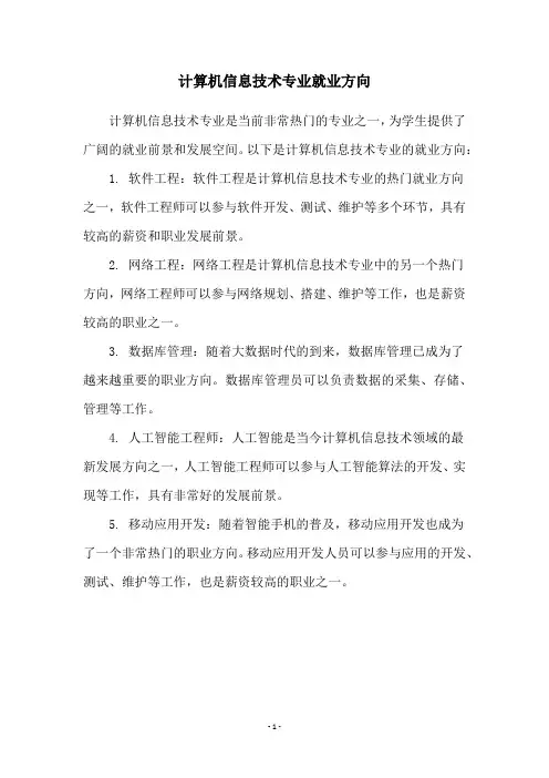 计算机信息技术专业就业方向