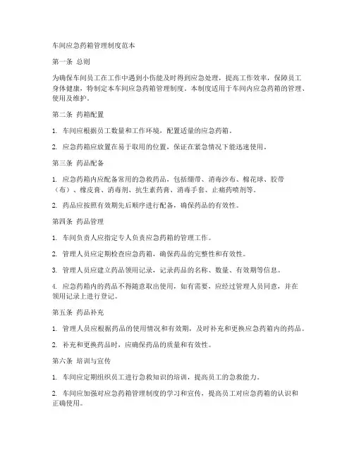 车间应急药箱管理制度范本