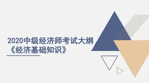 2020中级经济师考试大纲《经济基础知识》