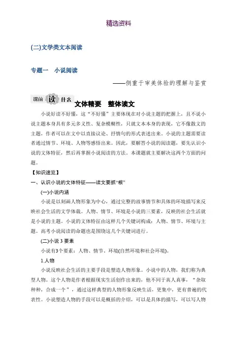 2020版高考语文新大一轮浙江版教师用书：专题三 专题一 小说阅读 Word版含答案