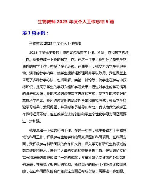 生物教师2023年度个人工作总结5篇
