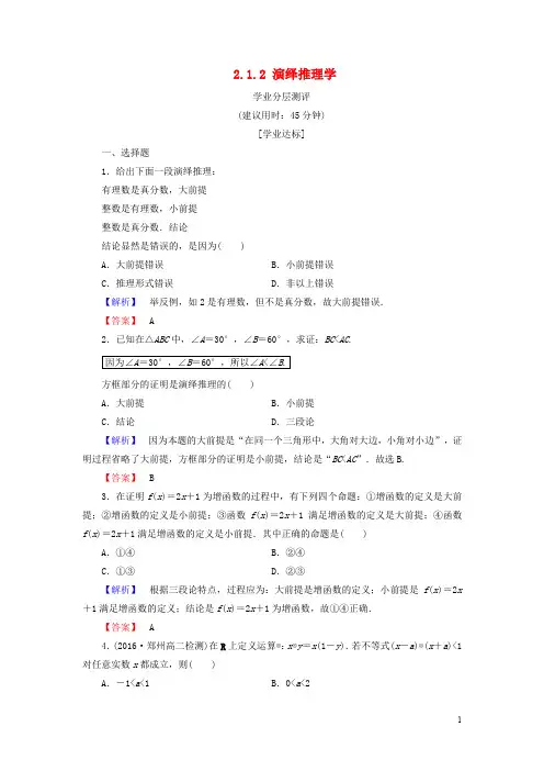 高中数学 第二章 推理与证明 2.1.2 演绎推理学业分层