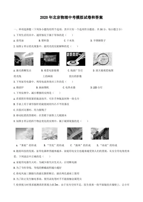 2020年北京物理中考模拟试卷和答案