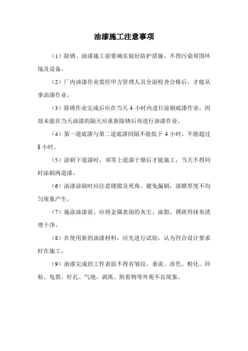 油漆施工注意事项
