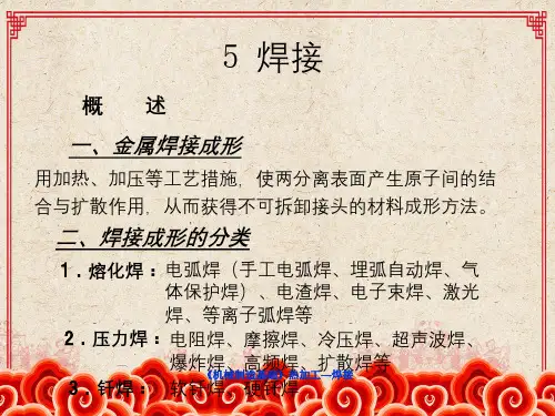 《机械制造基础》热加工—焊接