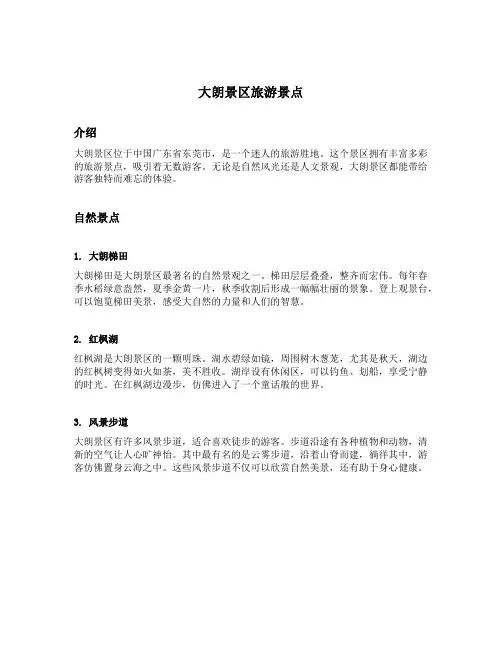 大朗景区旅游景点