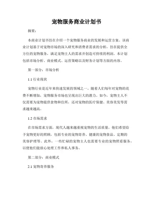 宠物服务商业计划书