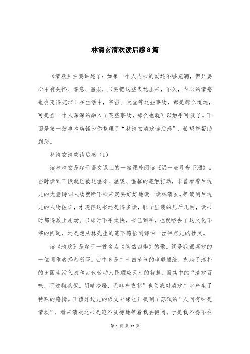 林清玄清欢读后感8篇