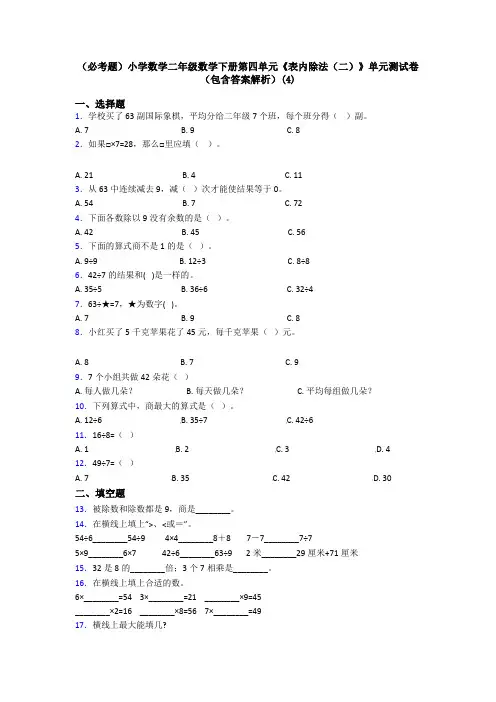 (必考题)小学数学二年级数学下册第四单元《表内除法(二)》单元测试卷(包含答案解析)(4)